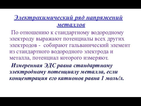 Электрохимический ряд напряжений металлов По отношению к стандартному водородному электроду выражают