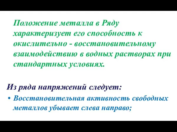 Положение металла в Ряду характеризует его способность к окислительно - восстановительному