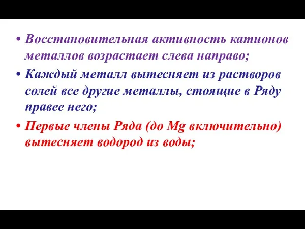 Восстановительная активность катионов металлов возрастает слева направо; Каждый металл вытесняет из