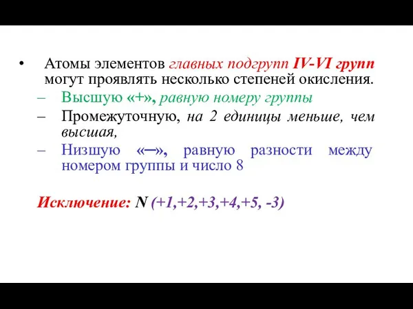 Атомы элементов главных подгрупп IV-VI групп могут проявлять несколько степеней окисления.