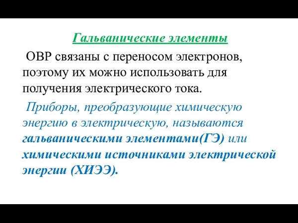 Гальванические элементы ОВР связаны с переносом электронов, поэтому их можно использовать