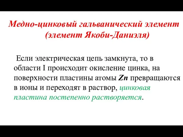 Медно-цинковый гальванический элемент (элемент Якоби-Даниэля) Если электрическая цепь замкнута, то в