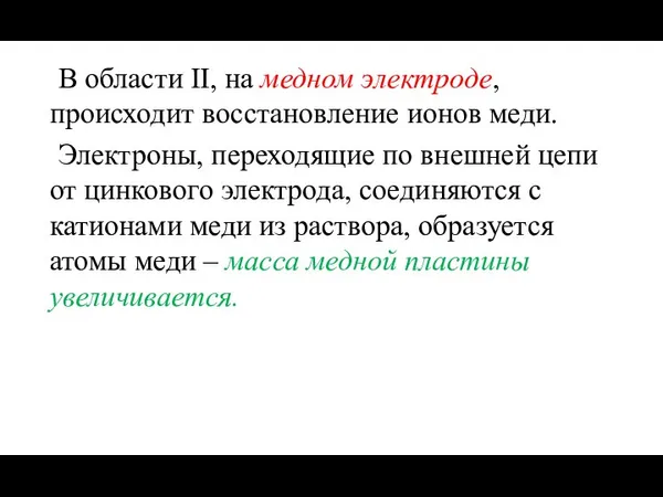 В области II, на медном электроде, происходит восстановление ионов меди. Электроны,