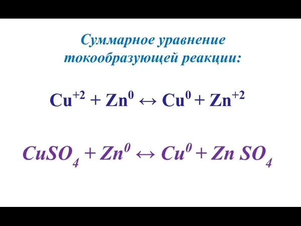 Суммарное уравнение токообразующей реакции: Cu+2 + Zn0 ↔ Cu0 + Zn+2