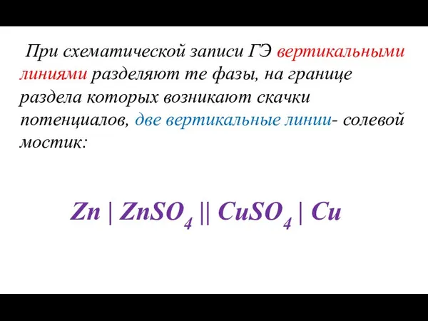 При схематической записи ГЭ вертикальными линиями разделяют те фазы, на границе