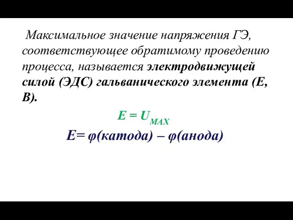 Максимальное значение напряжения ГЭ, соответствующее обратимому проведению процесса, называется электродвижущей силой