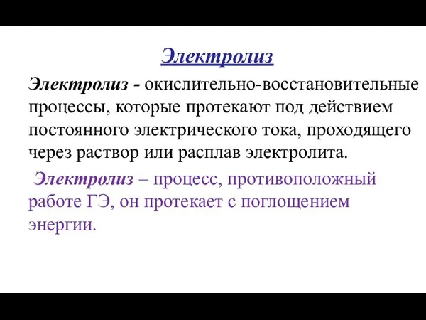 Электролиз Электролиз - окислительно-восстановительные процессы, которые протекают под действием постоянного электрического