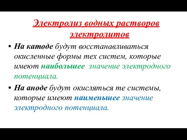 Электролиз водных растворов электролитов На катоде будут восстанавливаться окисленные формы тех