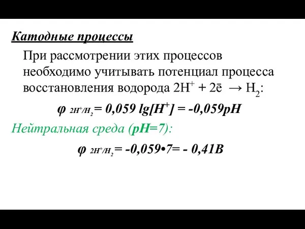 Катодные процессы При рассмотрении этих процессов необходимо учитывать потенциал процесса восстановления