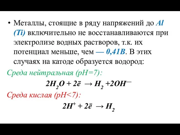 Металлы, стоящие в ряду напряжений до Al (Ti) включительно не восстанавливаются