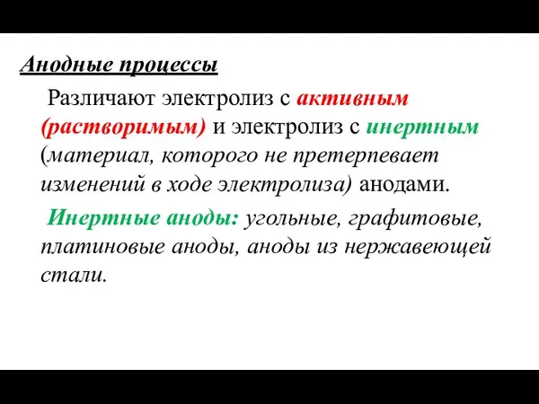 Анодные процессы Различают электролиз с активным (растворимым) и электролиз с инертным