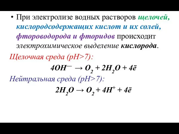 При электролизе водных растворов щелочей, кислородсодержащих кислот и их солей, фтороводорода