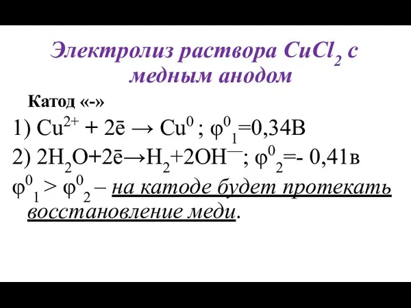 Электролиз раствора CuCl2 с медным анодом Катод «-» 1) Cu2+ +