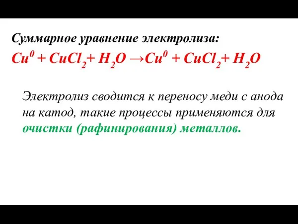 Суммарное уравнение электролиза: Cu0 + CuCl2+ Н2О →Cu0 + CuCl2+ Н2О