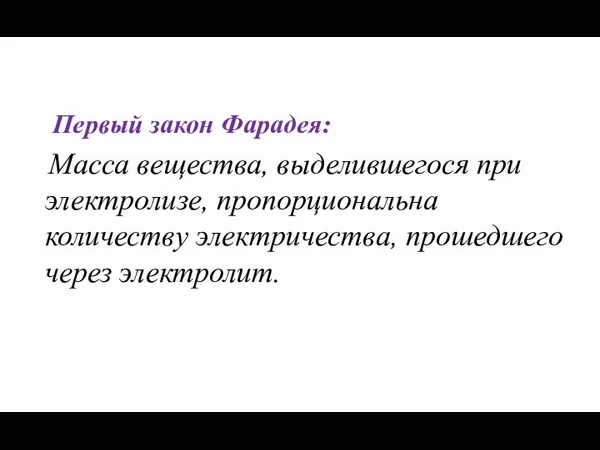 Первый закон Фарадея: Масса вещества, выделившегося при электролизе, пропорциональна количеству электричества, прошедшего через электролит.