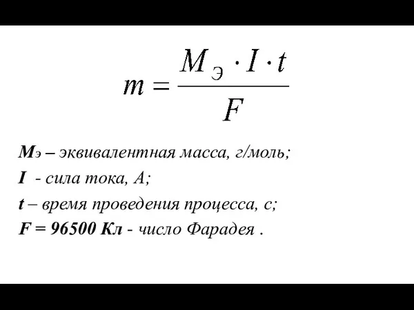 МЭ – эквивалентная масса, г/моль; I - сила тока, А; t