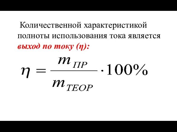 Количественной характеристикой полноты использования тока является выход по току (η):