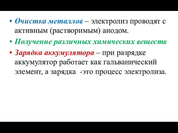 Очистка металлов – электролиз проводят с активным (растворимым) анодом. Получение различных