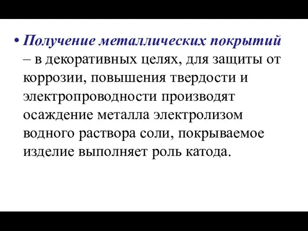 Получение металлических покрытий – в декоративных целях, для защиты от коррозии,