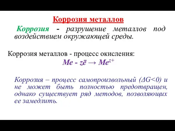 Коррозия металлов Коррозия - разрушение металлов под воздействием окружающей среды. Коррозия