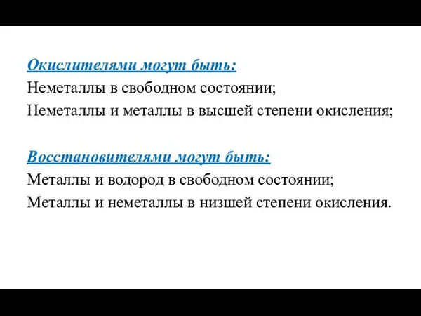 Окислителями могут быть: Неметаллы в свободном состоянии; Неметаллы и металлы в