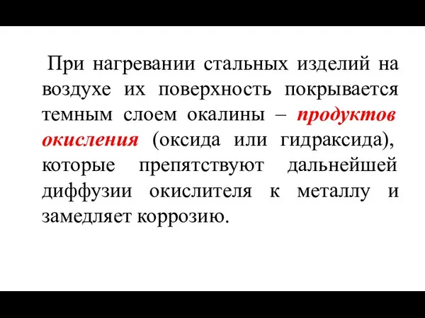 При нагревании стальных изделий на воздухе их поверхность покрывается темным слоем