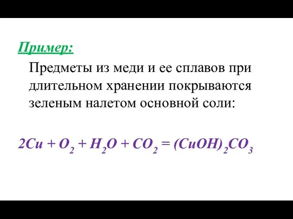 Пример: Предметы из меди и ее сплавов при длительном хранении покрываются