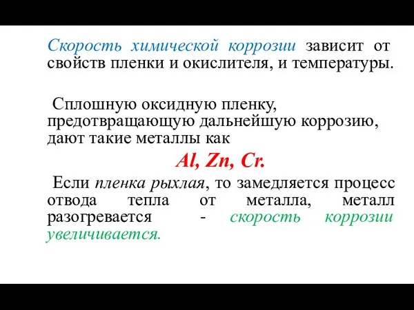 Скорость химической коррозии зависит от свойств пленки и окислителя, и температуры.