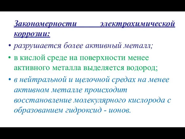 Закономерности электрохимической коррозии: разрушается более активный металл; в кислой среде на