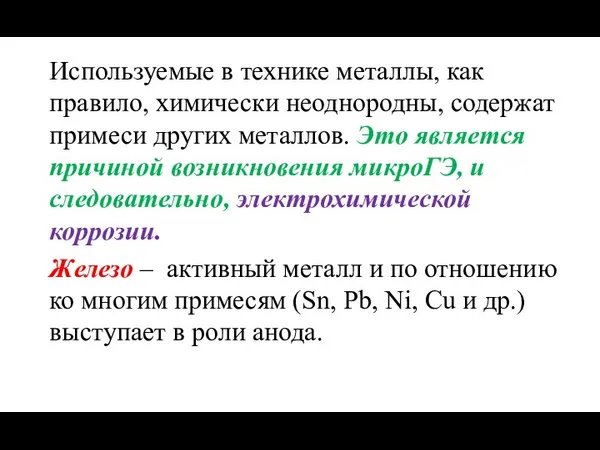 Используемые в технике металлы, как правило, химически неоднородны, содержат примеси других