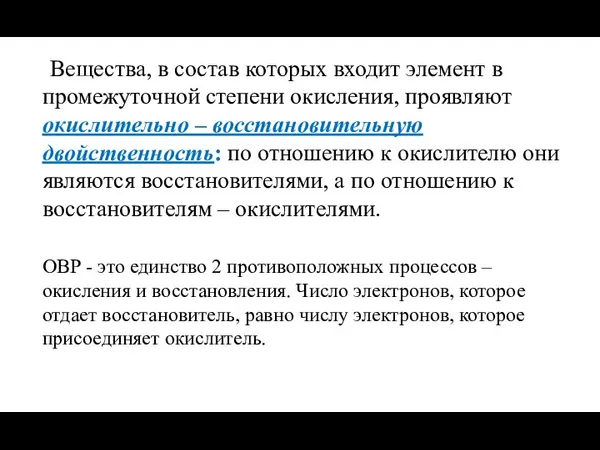 Вещества, в состав которых входит элемент в промежуточной степени окисления, проявляют