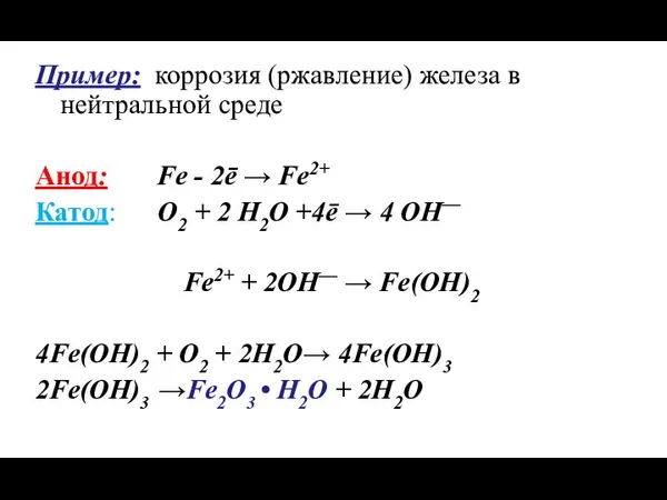 Пример: коррозия (ржавление) железа в нейтральной среде Анод: Fe - 2ē