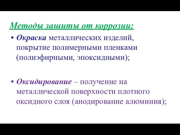 Методы защиты от коррозии: Окраска металлических изделий, покрытие полимерными пленками (полиэфирными,