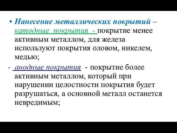 Нанесение металлических покрытий – катодные покрытия - покрытие менее активным металлом,