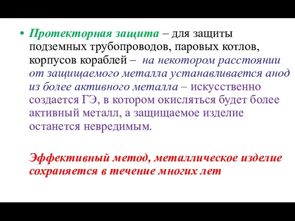 Протекторная защита – для защиты подземных трубопроводов, паровых котлов, корпусов кораблей