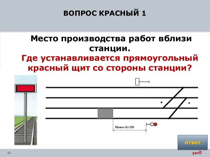 ВОПРОС КРАСНЫЙ 1 Место производства работ вблизи станции. Где устанавливается прямоугольный