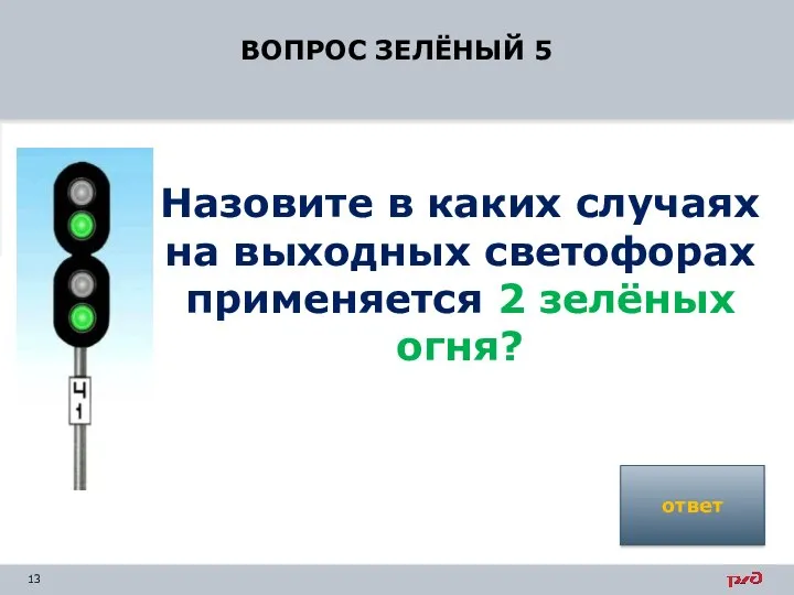 ВОПРОС ЗЕЛЁНЫЙ 5 Назовите в каких случаях на выходных светофорах применяется 2 зелёных огня? ответ