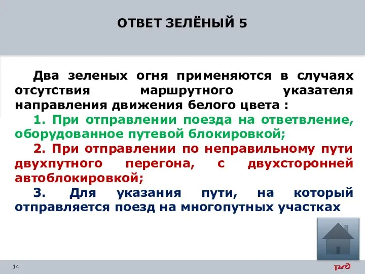 ОТВЕТ ЗЕЛЁНЫЙ 5 Два зеленых огня применяются в случаях отсутствия маршрутного