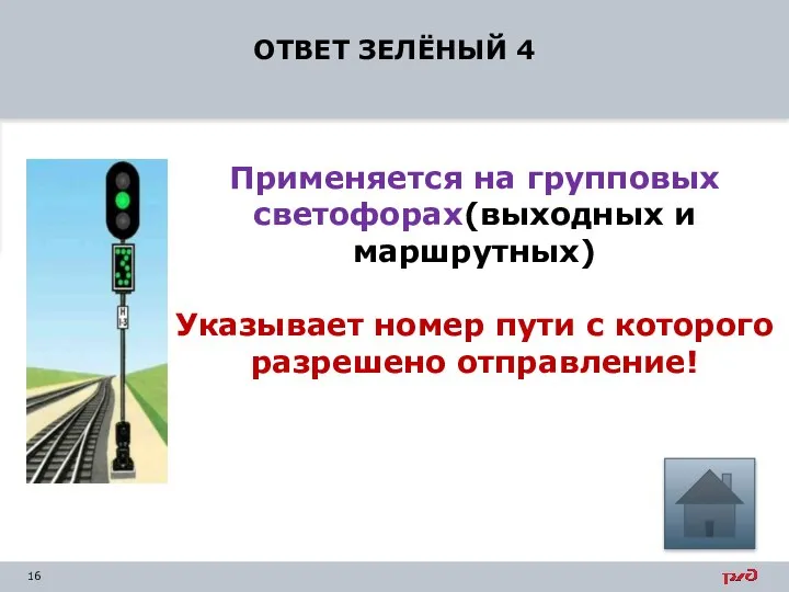 ОТВЕТ ЗЕЛЁНЫЙ 4 Применяется на групповых светофорах(выходных и маршрутных) Указывает номер пути с которого разрешено отправление!