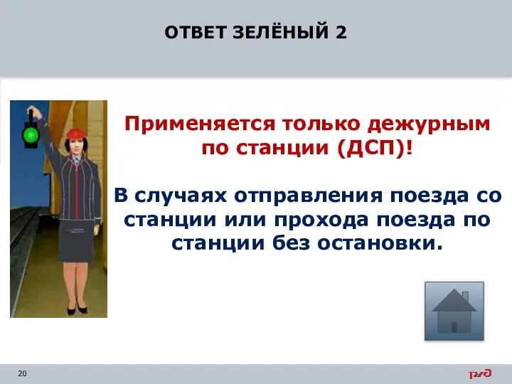 ОТВЕТ ЗЕЛЁНЫЙ 2 Применяется только дежурным по станции (ДСП)! В случаях