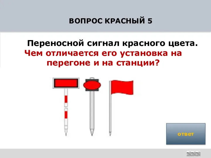 ВОПРОС КРАСНЫЙ 5 Переносной сигнал красного цвета. Чем отличается его установка