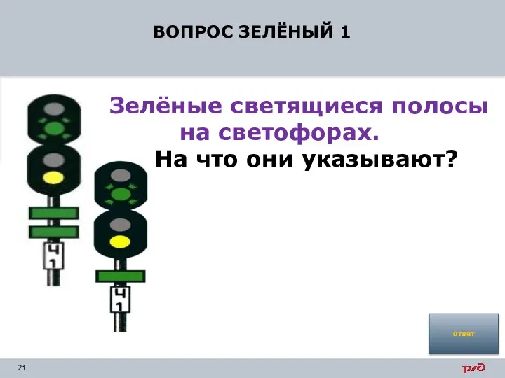 ВОПРОС ЗЕЛЁНЫЙ 1 ответ Зелёные светящиеся полосы на светофорах. На что они указывают?