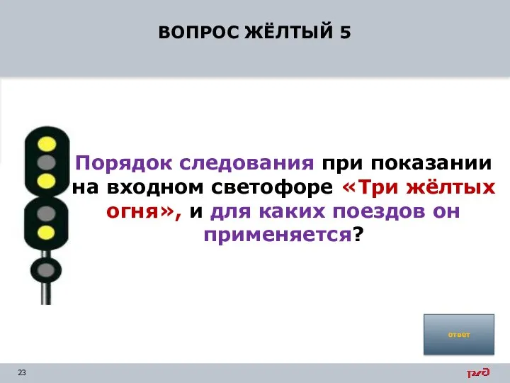 ВОПРОС ЖЁЛТЫЙ 5 Порядок следования при показании на входном светофоре «Три