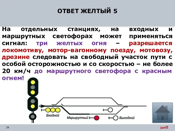 ОТВЕТ ЖЕЛТЫЙ 5 На отдельных станциях, на входных и маршрутных светофорах