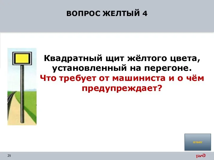 ВОПРОС ЖЕЛТЫЙ 4 Квадратный щит жёлтого цвета, установленный на перегоне. Что