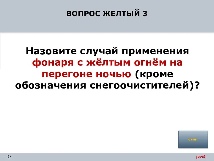 ВОПРОС ЖЕЛТЫЙ 3 Назовите случай применения фонаря с жёлтым огнём на