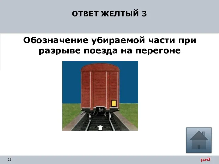 ОТВЕТ ЖЕЛТЫЙ 3 Обозначение убираемой части при разрыве поезда на перегоне