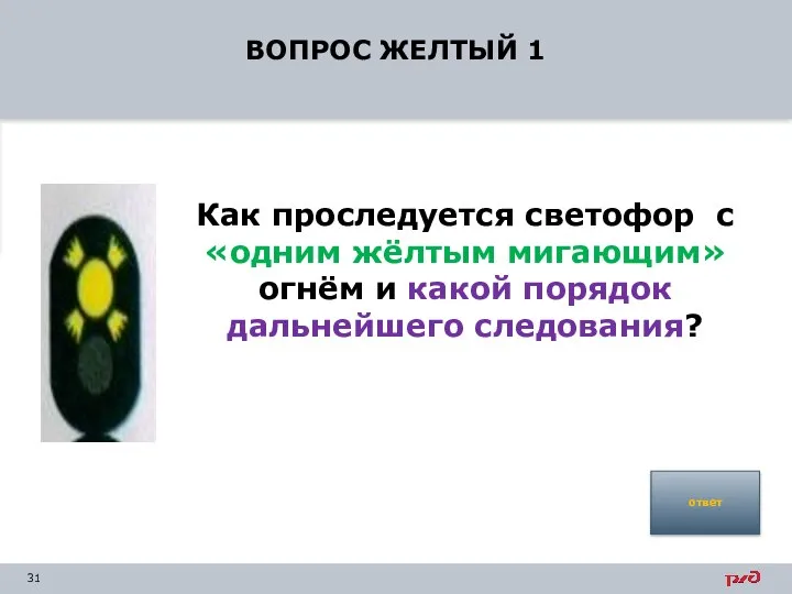 ВОПРОС ЖЕЛТЫЙ 1 Как проследуется светофор с «одним жёлтым мигающим» огнём