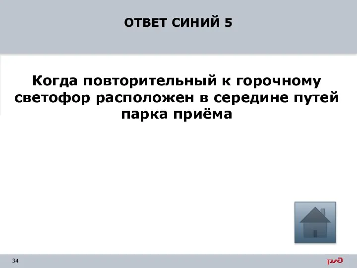 ОТВЕТ СИНИЙ 5 Когда повторительный к горочному светофор расположен в середине путей парка приёма