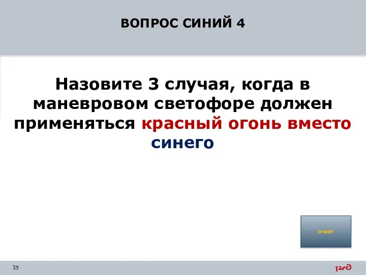 ВОПРОС СИНИЙ 4 Назовите 3 случая, когда в маневровом светофоре должен